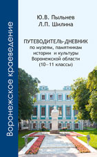 Пыльнев Ю.В., Шилина Л.П. Путеводитель-дневник по музеям, памятникам истории и культуры Воронежской области (10–11 классы)