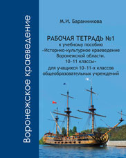 Баранникова М.И. Рабочая тетрадь №1 к учебному пособию «Историко-культурное краеведение Воронежской области. 10–11 классы». Для учащихся 10–11-х классов общеобразовательных учреждений