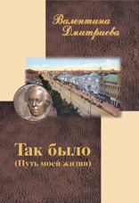 Дмитриева В.И. Так было. (Путь моей жизни)