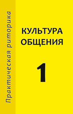 Культура общения. 1 класс. Книга для учащихся. Изд. 3-е, исправленное. Ред.-сост. И.А. Стернин
