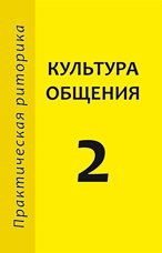 Культура общения. 2 класс. Книга для учащихся. Изд. 3-е, исправленное. Ред.-сост. И.А. Стернин