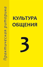 Культура общения. 3 класс. Книга для учащихся. Изд. 3-е, исправленное. Ред.-сост. И.А. Стернин