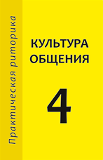 Культура общения. 4 класс. Книга для учащихся. Изд. 3-е, исправленное. Ред.-сост. И.А. Стернин