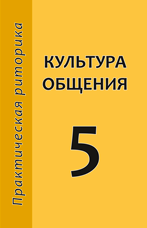 Грищук Е.И., Мудрова Л.Д., Стернин И.А. Культура общения. 5 класс. Этикет и речевой этикет: учебное пособие. Изд. 5-е, исправленное