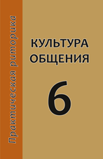 Грищук Е.И., Мудрова Л.Д., Стернин И.А. Культура общения. 6 класс. Диалог и монолог: учебное пособие под ред. И.А. Стернина