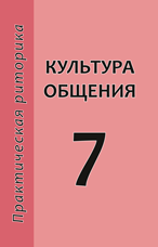 Рудакова А.В., Мудрова Л.Д., Стернин И.А. Культура общения. 7 класс. Риторика: учебное пособие под ред. И.А. Стернина.