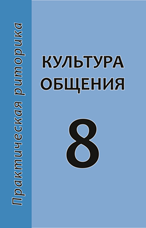 Журавлева Н.В., Мудрова Л.Д., Стернин И.А.  Культура общения. 8 класс. Деловой этикет и имидж: учебное пособие, изд. 5-е, испр. под ред. И.А. Стернина.