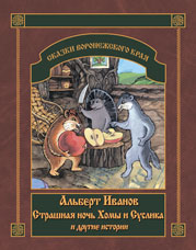 Иванов А.А. «Страшная ночь Хомы и Суслика и другие истории»