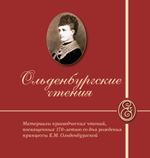 Ольденбургские чтения. Материалы краеведческих чтений,  посвященных 170-летию со дня рождения принцессы Е.М. Ольденбургской