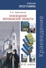 Баранникова М.И. Рабочая программа по курсу краеведения Воронежской области. 8 – 11 классы. Для преподавателей курса краеведения в общеобразовательных учреждениях Воронежской области