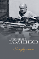Табачников Б.Я. «Не подводя итоги... »