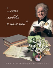 «... есть любовь и память». Книга о народном учителе