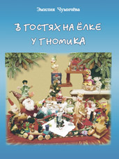 Чумичёва Э. «В гостях на ёлке у гномика». Сказки про игрушки