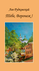 Лев Рудковский «Тебе, Воронеж!» Стихи