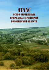 «Атлас особо охраняемых природных территорий Воронежской области». Составители:  Р.В. Андреева, С.В. Гурова, Л.Ф. Попова