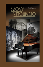 Юрова Т.В. «В долгу у прошлого»