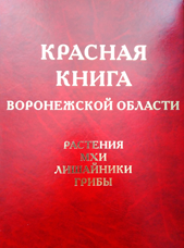Красная книга Воронежской области: в двух томах. Том 1: Растения. Мхи. Лишайники. Грибы