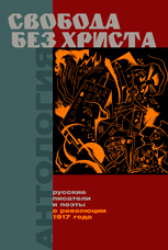 Свобода без Христа. Русские писатели и поэты о революции 1917 года. Антология. Коллектив авторов