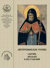 Митрофановские церковно-исторические чтения. Региональный этап XXVI Международных Рождественских образовательных чтений: «Нравственные ценности и будущее человечества». Сборник докладов и выступлений
