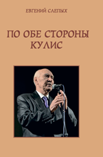 Слепых Евгений. «По обе стороны кулис. Актерские байки, окололитературные были, музыкальные истории»