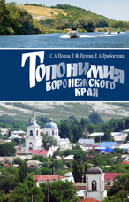 «Топонимия  Воронежского края». С.А.Попов, Т.Ф.Пухова, Е.А.Грибоедова