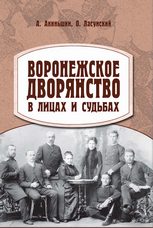 Воронежское дворянство