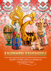И мастерство, и вдохновенье. Художественные ремесла и промыслы Воронежского края