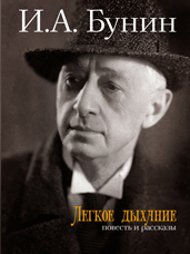 Бунин И.А. Легкое дыхание