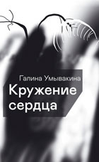 Умывакина Г.М. «Кружение сердца»