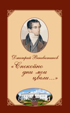 Веневитинов Д.В. «Спокойно дни мои цвели…»