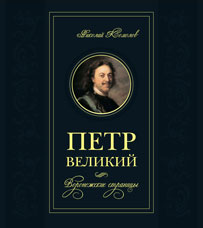 Комолов Н.А. «Петр Великий. Воронежские страницы»