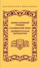 Мифы Древней Греции. Славянский эпос. Древнерусская литература
