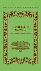Поэтический сборник (XVIII – первая половина XX века)