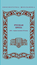 Русская проза (XIX – первая половина XX века)