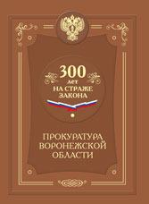 300 лет на страже закона. Прокуратура Воронежской области