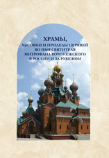 Храмы свт. Митрофана