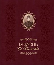Автор-составитель Царёва Л.А. «Рамонь Ея Высочества»
