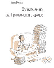 Анна Вислоух «Хранить вечно, или приключения в архиве»