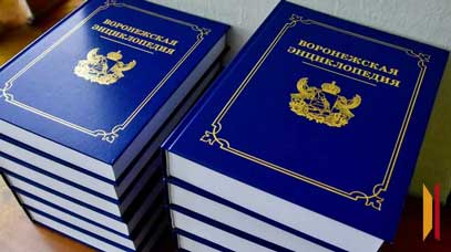 «Воронежская энциклопедия» в двух томах под ред. А.Н.Акиньшина