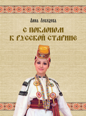 Лебедева А.И. «С поклоном к русской старине»